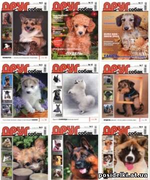 Подшивка журнала: Друг собак. 9 номеров (2010) PDF