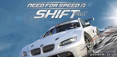Need For Speed Shift [Гонки для Андроид]
