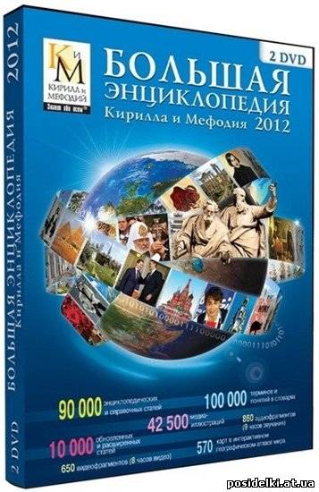 Большая энциклопедия Кирилла и Мефодия (2012)